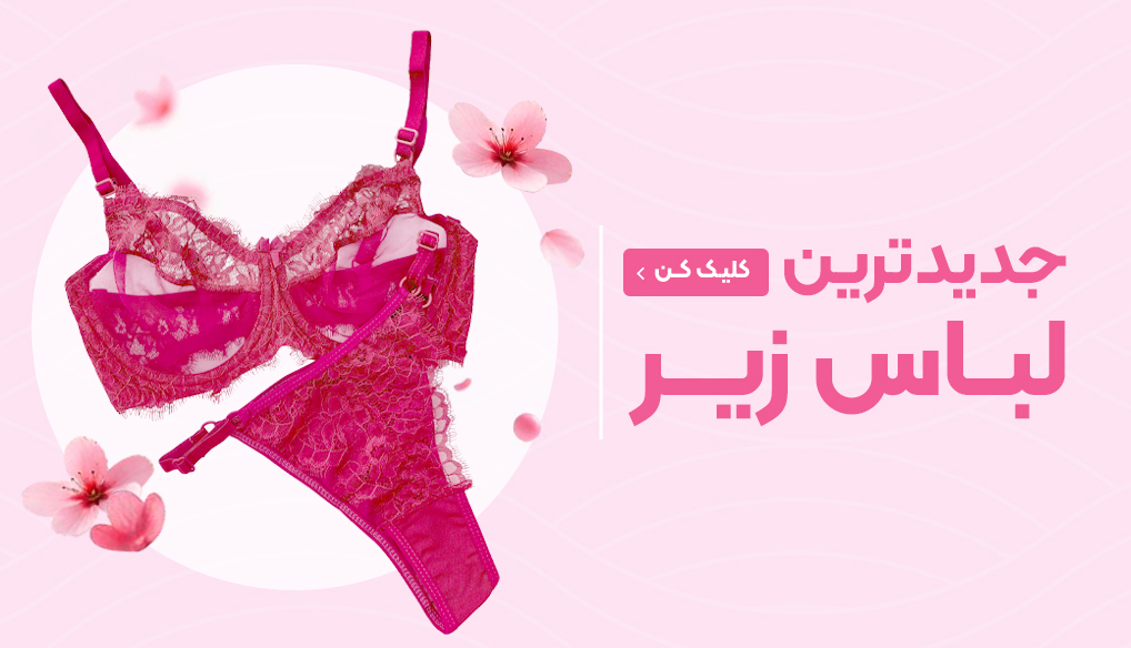 لباس زیر