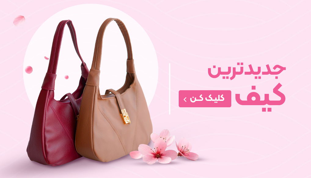 بنر کیف و کفش