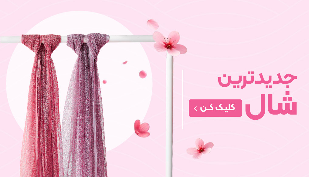شال و روسری