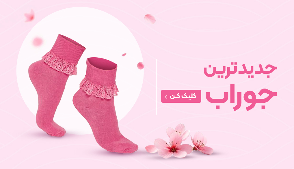 جوراب