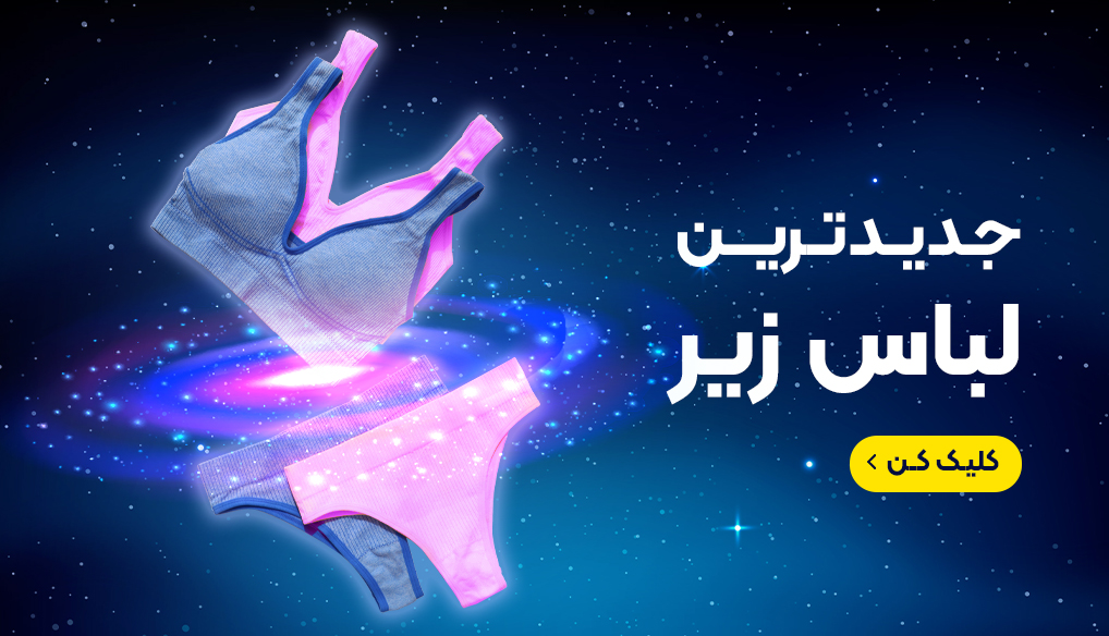 لباس زیر