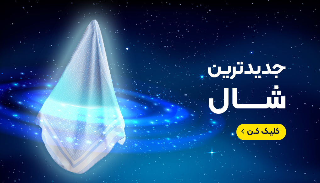 شال و روسری