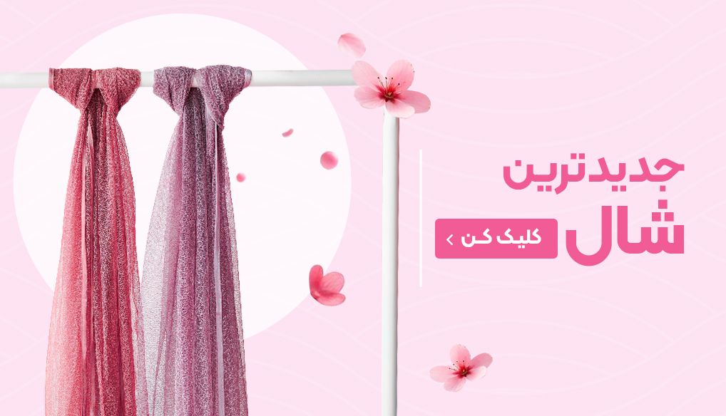 شال و روسری