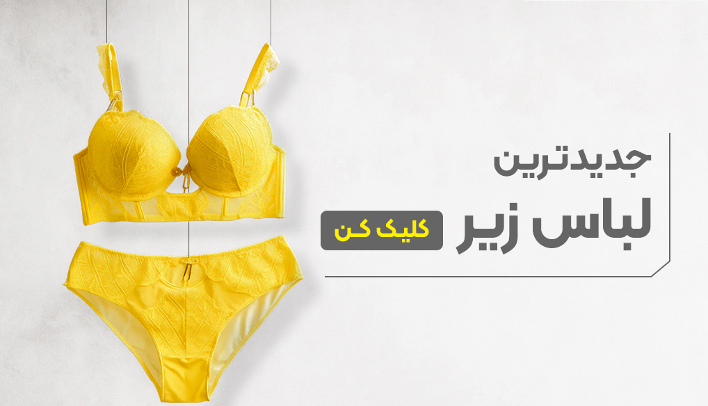 لباس زیر