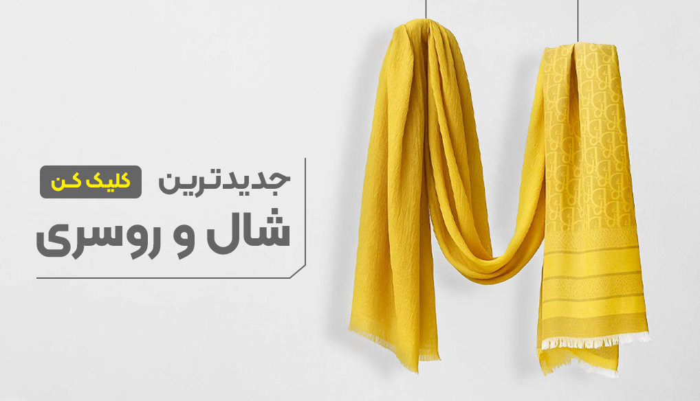 شال و روسری