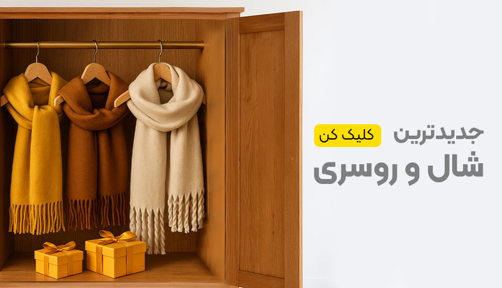 شال و روسری