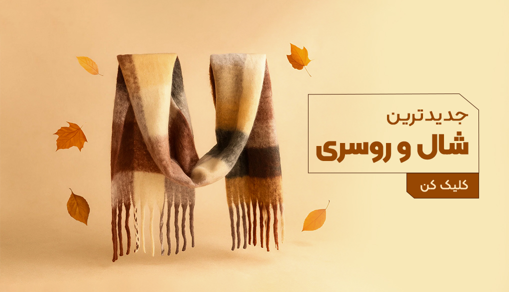شال و روسری