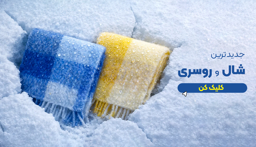 شال و روسری