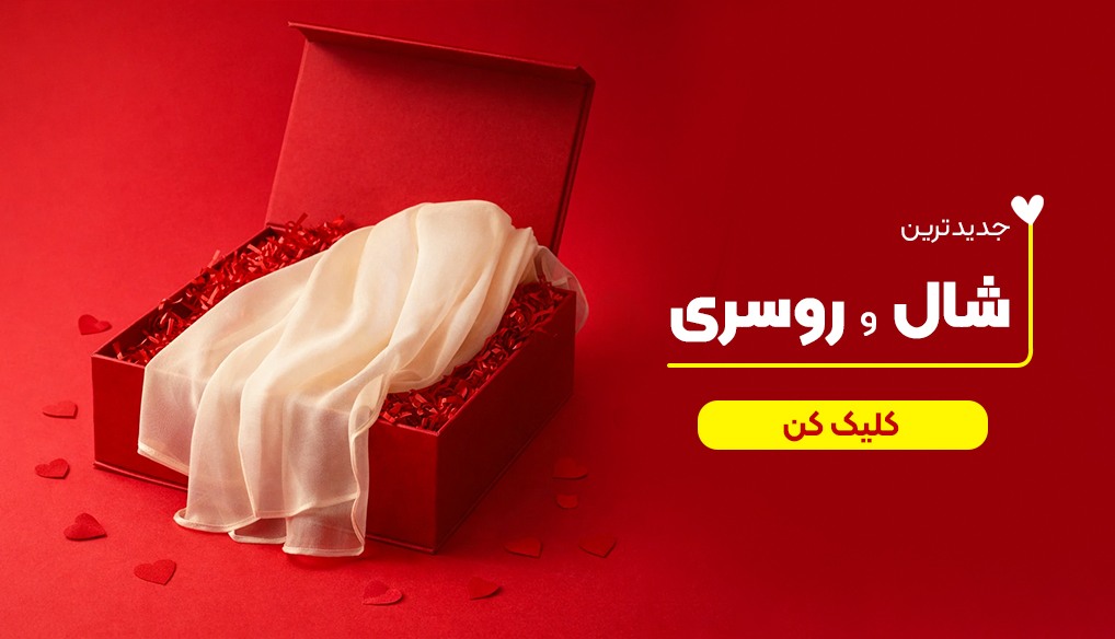 شال و روسری