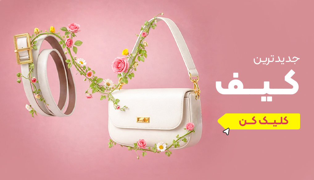 بنر کیف و کفش