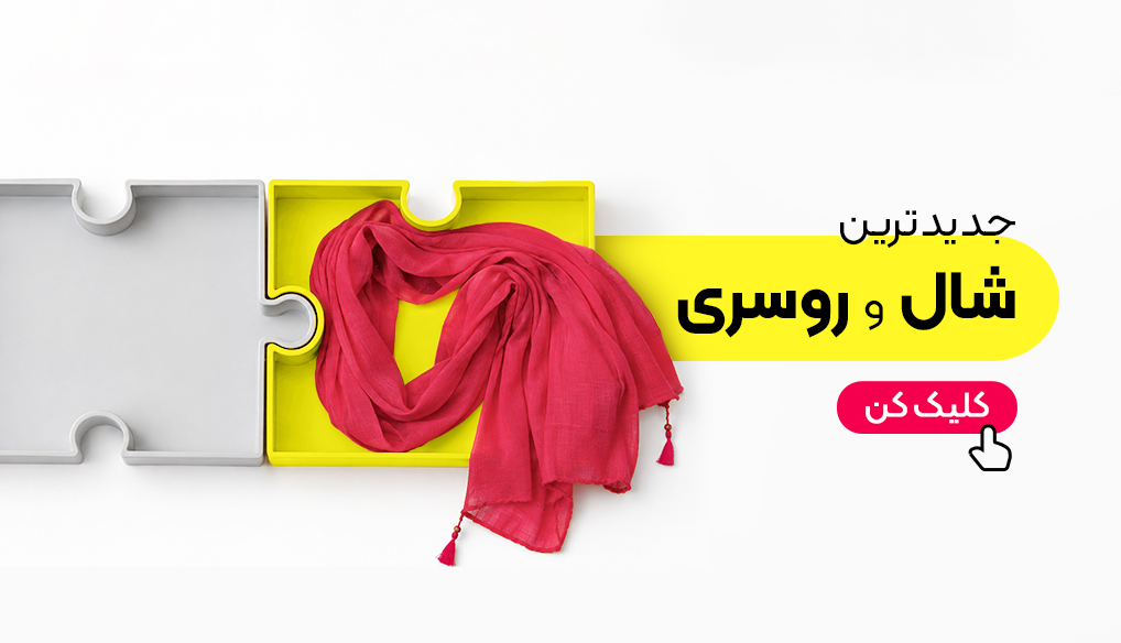 شال و روسری