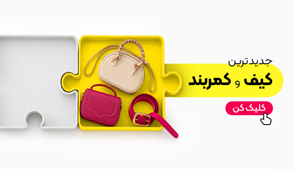 بنر کیف و کفش