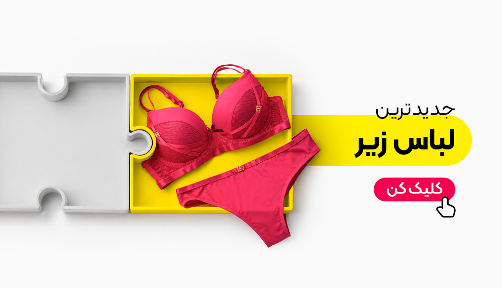 لباس زیر