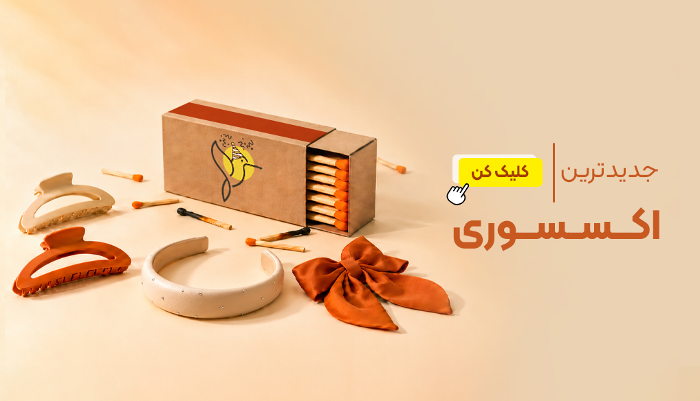 اکسسوری