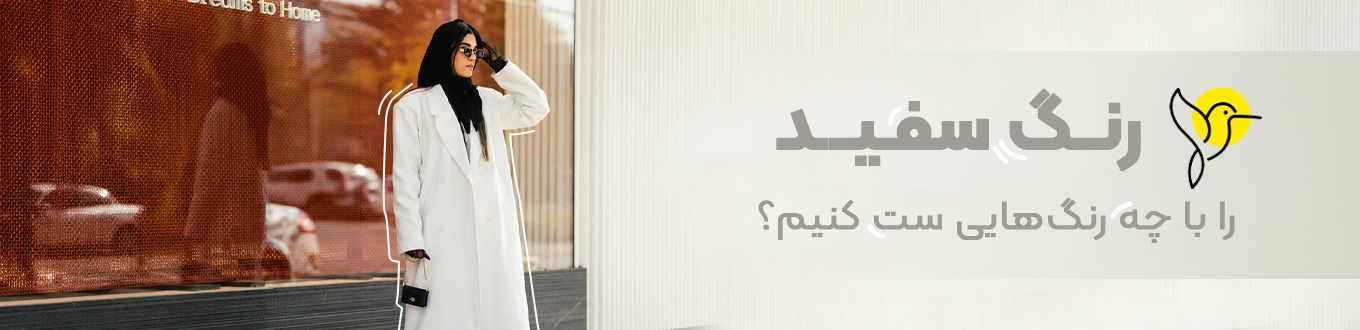 رنگ سفید را با چه رنگ‌هایی ست کنیم؟