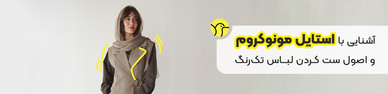 استایل مونوکروم چیست و برای چه افرادی مناسب است؟
