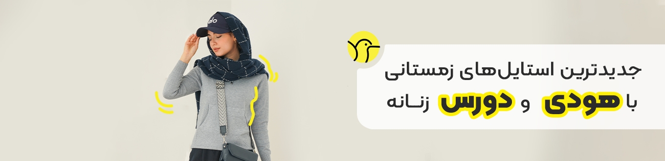 استایل با هودی و دورس