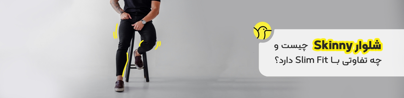شلوار Skinny چیست و چه تفاوتی با Slim Fit دارد؟