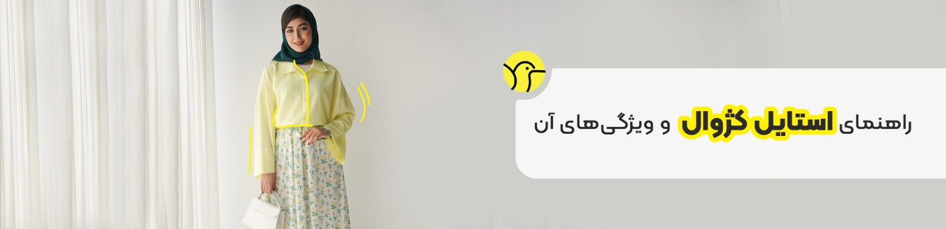 راهنمای استایل کژوال و ویژگی‌های آن