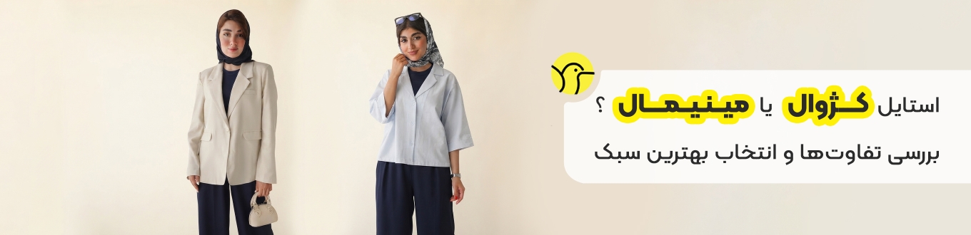 استایل کژوال یا مینیمال؟ بررسی تفاوت‌ها و انتخاب بهترین سبک