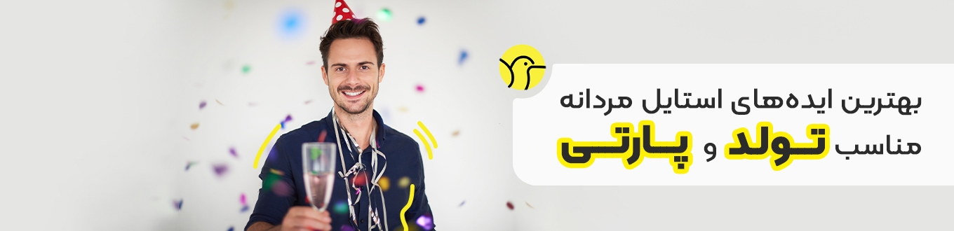 استایل مردانه مناسب تولد و پارتی