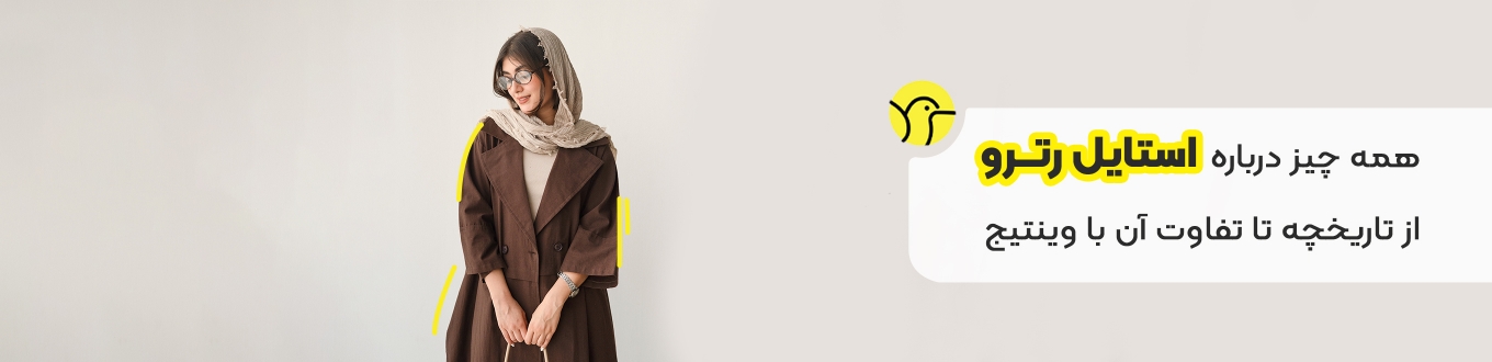 همه چیز درباره استایل رترو؛ از تاریخچه تا تفاوت آن با وینتیج